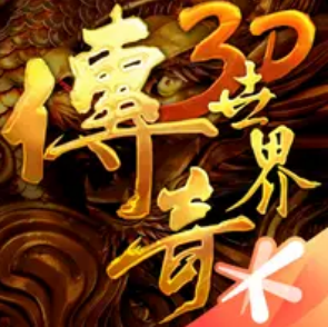 传奇世界3D官方网站